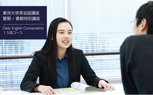 東洋大学英会話講座（夏期特別講座・春期特別講座/Daily English Conversation 15回コース）英会話 マンツーマン 文京区 東京都[№5338-0264]