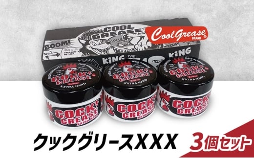 整髪剤 クックグリースXXX 210g 3個セット 整髪料 クールグリース セット 艶感 手直し アクティブ スタイリング 髪 ヘアセット 水溶性 パイナップルの香り 大容量 文京区 東京都[№5338-0242]