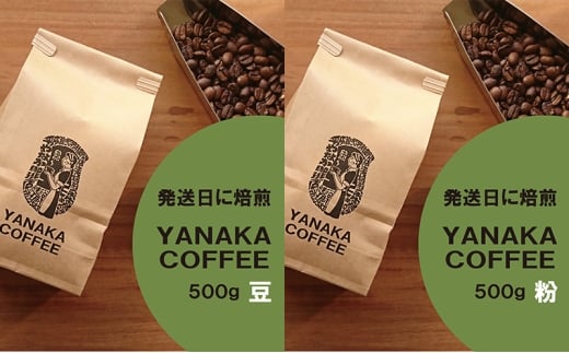【YANAKA COFFEE】コーヒー豆（豆のまま・又は粉・中挽き）500g 飲料 コーヒー 珈琲 豆 粉 中挽き シティーロースト ブラジル コロンビア タンザニア リフレッシュ 文京区 東京【粉・中挽き】[№5338-7043]0253