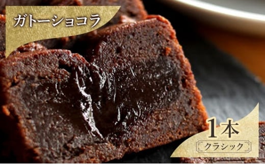 お菓子 ガトーショコラ（クラシック） スイーツ 焼き菓子 洋菓子 2層仕立て 定番 ふんわり しっとり 濃厚 軽やか こだわり シンプル 奥深い DRYADES 唯一無二 文京区 東京都[№5338-0254]