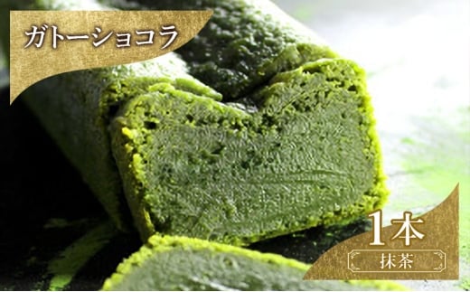 お菓子 ガトーショコラ（抹茶） スイーツ 焼き菓子 洋菓子 宇治抹茶 クリーミー ホワイトチョコ とろける 濃厚 ふんわり 至福の味わい ご褒美 ギフト  DRYADES 唯一無二 文京区 東京都[№5338-0255]