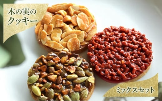 クッキー 木の実のクッキー（ミックスセット） お菓子 焼き菓子 洋菓子 発酵バター バニラサブレ アーモンド ヘーゼルナッツ 生キャラメル フランボワーズ ピスタチオ かぼちゃ種 生キャラメル 木の実[№5338-0258]