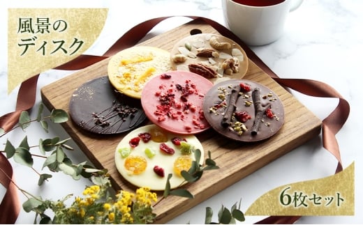 チョコレート 風景のディスク（箱入り6枚セット） チョコ お菓子 洋菓子 自然美 凝縮 芸術的スイーツ 風景 樹皮イメージ 刻印 美しい 味わい深い 五感で楽しむ DRYADES 文京区 東京都[№5338-0259]
