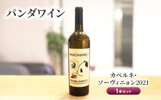ワイン 熊猫葡萄酒 赤霞珠 2021（パンダワイン カベルネ・ソーヴィニョン 2021） 1本 セット 中国ワイン お酒 アルコール パンダ オリジナルラベル オリジナルPBブランド 文京区 東京都[№5338-0260]