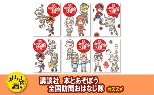 【講談社おはなし隊セレクト】たのしく学べる『絵本　はたらく細胞』6巻セット　絵本 えほん 子供 こども 読み聞かせ 子育て 本 セット ギフト 贈答品 文京区 東京都[№5338-0294]