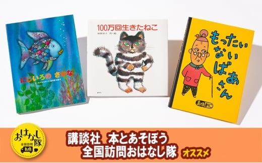 【講談社おはなし隊セレクト】不滅のロングセラー・3大名作絵本セット　絵本 えほん 子供 こども 読み聞かせ 子育て 本 セット ギフト 贈答品 文京区 東京都[№5338-0297]