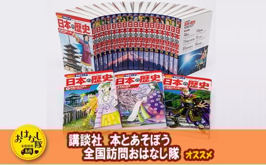 【講談社おはなし隊セレクト】最新＆受験に役立つ！　学習まんが『日本の歴史』全20巻セット　本 歴史 漫画 マンガ 小学生 中学生 高校生 マメ知識 セット ギフト 贈答品 文京区 東京都[№5338-0298]