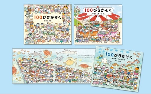 １００ぴきかぞくシリーズ 絵本 えほん 子供 こども 読み聞かせ 子育て 本 セット ギフト 贈答品 文京区 東京都[№5338-0306]