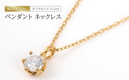 純金（24金）ダイヤモンド 0.5ct ペンダント ネックレス　アクセサリー アクセ ネックレス 金 24金 ダイヤ レディース プレゼント 贈り物 誕生日 記念日 文京区 [№5338-0347]
