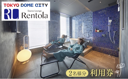 チケット 東京 サウナラウンジレントラ 利用券(2名様分) 東京ドーム サウナ 利用券 利用チケット 完全個室 プライベート 開放感 専用ラウンジ リフレッシュ リラックス 文京区 東京都 [№5338-0241]