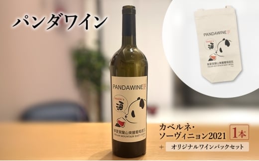ワイン 熊猫葡萄酒 赤霞珠 2021（パンダワイン カベルネ・ソーヴィニョン 2021） 1本 オリジナルワインバックセット 中国ワイン お酒 アルコール パンダ オリジナルラベル オリジナルPBブランド 文京区 東京都 [№5338-0372]