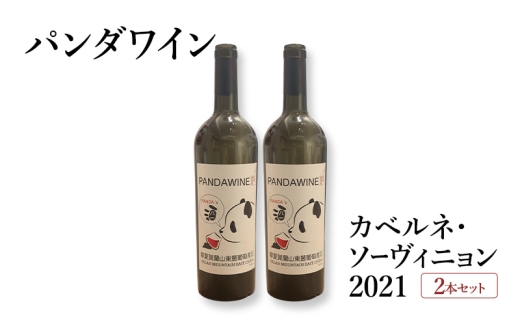 ワイン 熊猫葡萄酒 赤霞珠 2021（パンダワイン カベルネ・ソーヴィニョン 2021） 2本 セット 中国ワイン お酒 アルコール パンダ オリジナルラベル オリジナルPBブランド 文京区 東京都 [№5338-0373]