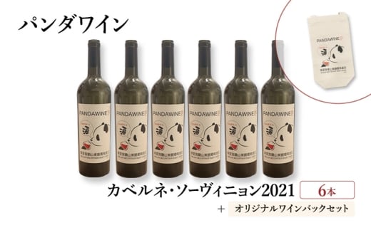 ワイン 熊猫葡萄酒 赤霞珠 2021（パンダワイン カベルネ・ソーヴィニョン 2021） 6本 オリジナルワインバックセット 中国ワイン お酒 アルコール パンダ オリジナルラベル オリジナルPBブランド 文京区 東京都 [№5338-0376]