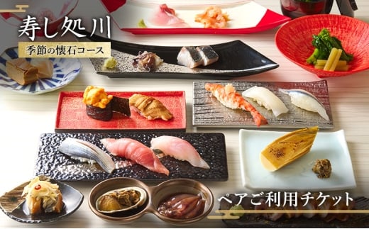 寿し処川 季節の懐石コース ペアご利用チケット お食事券 [№5338-0335]