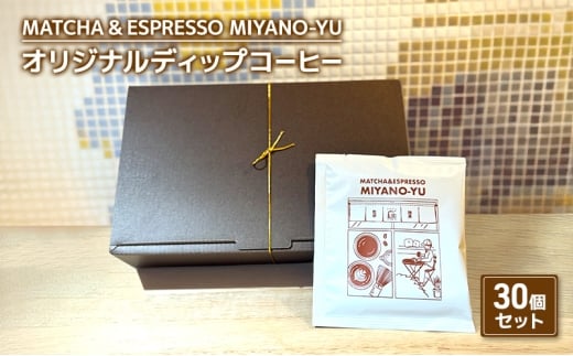 コーヒー オリジナルディップコーヒー30個セット 珈琲 自家焙煎 コーヒー豆 ディップ コーヒーバッグ セット 厳選 ブレンド パプアニューギニア産 本格コーヒー 文京区 東京都 [№5338-0379]