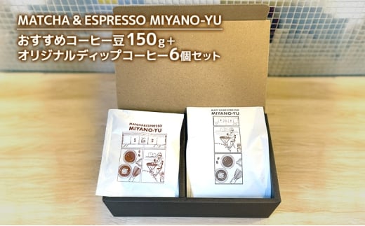 コーヒー おすすめコーヒー豆150g＋オリジナルディップコーヒー6個セット 珈琲 自家焙煎 コーヒー豆 ディップ コーヒーバッグ セット ブレンド パプアニューギニア産 本格コーヒー 文京区 東京都 [№5338-0380]