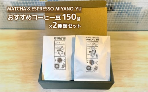 コーヒー おすすめコーヒー豆150g×2種類セット 珈琲 自家焙煎 コーヒー豆 厳選 セレクト 香り高い 文京区 東京都 [№5338-0381]