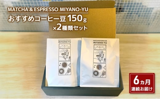 コーヒー 【6カ月の定期便】コーヒー豆150g×2種類セット 珈琲 自家焙煎 コーヒー豆 厳選 セレクト 香り高い 文京区 東京都 [№5338-0383]