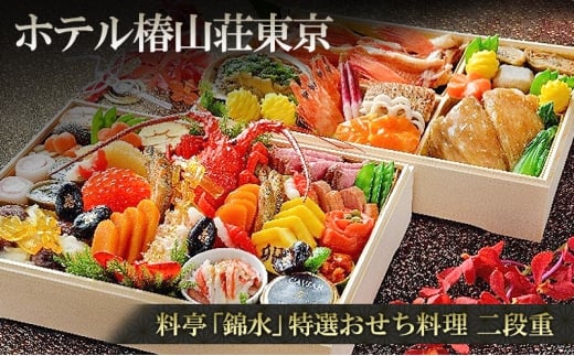 【12/31配送（一部地域除く）】料亭「錦水」特選おせち料理 二段重 おせち お節 正月 年末 迎春 冷蔵 ギフト お取り寄せ グルメ ホテル椿山荘東京 文京区 東京都 [№5338-0418]
