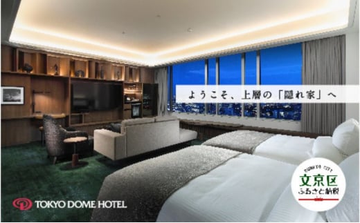 【東京ドームホテル】 エグゼクティブスイート 宿泊券 1室2名様 1泊 関東 東京 東京ドーム 宿泊招待券 チケット 宿泊補助券 エグゼクティブラウンジ フィットネスルーム 宿泊 旅行 旅行券 東京都 宿泊・体験 [№5338-0003]