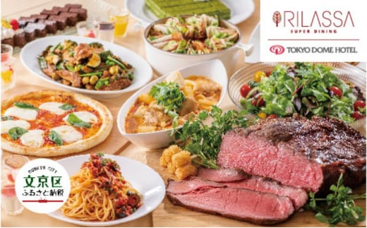【東京ドームホテル】 3階 スーパーダイニング リラッサ ランチブッフェ お食事券 大人1名様分 関東 東京 ご利用券 ランチ 昼食 食事券 レストラン ブッフェ 東京都 お食事券 [№5338-0005]
