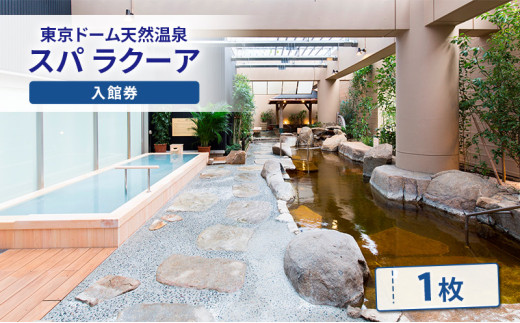 スパ 入館券 東京ドームシティ 東京ドーム 天然温泉 スパラクーア チケット 1名様分 温泉 日帰り温泉 ラクーア お出かけ 観光 レジャー 東京 東京都 宿泊・体験 [№5338-0023]