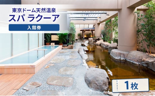 スパ 入館券 東京ドームシティ 東京ドーム 天然温泉 スパラクーア チケット 1名様分 温泉 日帰り温泉 ラクーア お出かけ 観光 レジャー 東京 東京都 宿泊・体験 [№5338-0023]