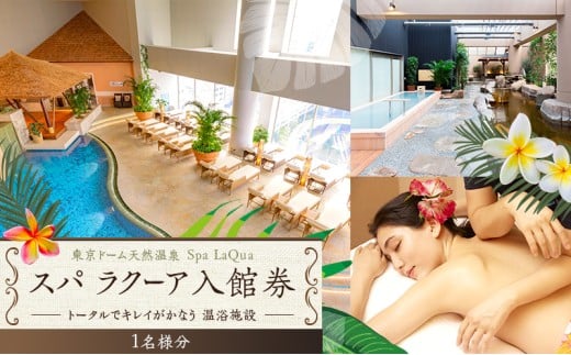 スパ 入館券 東京ドームシティ 東京ドーム 天然温泉 スパラクーア チケット 1名様分 温泉 日帰り温泉 ラクーア お出かけ 観光 レジャー 東京 東京都 宿泊・体験 [№5338-0023]