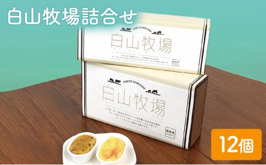 チーズケーキ スイートポテト 白山牧場詰合せ 12個入り セット ル・ボン・ヴィヴァン 詰め合わせ ケーキ スイーツ デザート おやつ お菓子 菓子 洋菓子 焼き菓子 焼菓子 個包装 東京 東京都 食品・飲料 [№5338-0020]