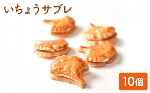 観潮楼のいちょうサブレ 10個 セット ル・ボン・ヴィヴァン 詰め合わせ おやつ お菓子 菓子 洋菓子 焼き菓子 焼菓子 個包装 東京 東京都 食品・飲料[№5338-0021]