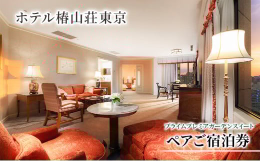 宿泊券 東京 ホテル椿山荘東京 プライムプレミアガーデンスイート 93m2 ペア 宿泊補助券 関東 旅行 施設利用券 チケット 宿泊券 旅行券 宿泊 旅館 ホテル プール 温泉 エグゼクティブラウンジ 東京都 宿泊・体験 [№5338-0026]