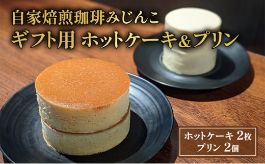 ホットケーキ 2枚 プリン 2個 ギフト用 セット 自家焙煎珈琲みじんこ 詰め合わせ スイーツ デザート おやつ お菓子 菓子 洋菓子 焼き菓子 焼菓子 パンケーキ ギフト 贈り物 プレゼント 東京 東京都 食品・飲料 [№5338-0027]