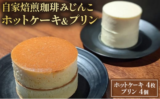 ホットケーキ 4枚 プリン 4個 セット 自家焙煎珈琲みじんこ 詰め合わせ スイーツ デザート おやつ お菓子 菓子 洋菓子 焼き菓子 焼菓子 パンケーキ 東京 東京都 食品・飲料 [№5338-0028]