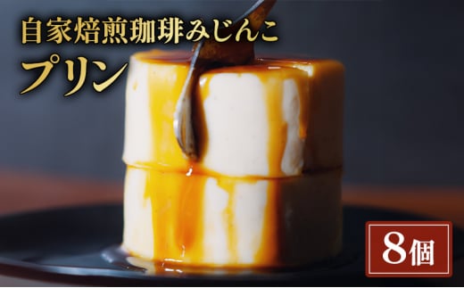 プリン 8個 セット 自家焙煎珈琲みじんこ スイーツ デザート おやつ お菓子 菓子 洋菓子 焼き菓子 焼菓子 東京 東京都 食品・飲料 [№5338-0032]