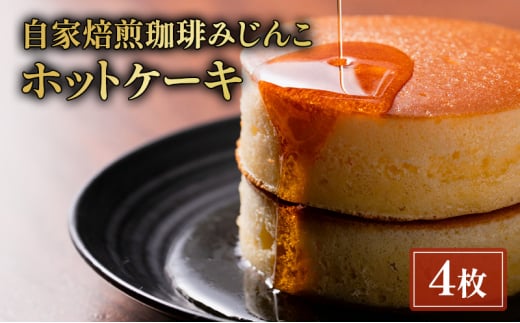 ホットケーキ 4枚 セット 自家焙煎珈琲みじんこ スイーツ デザート おやつ お菓子 菓子 洋菓子 焼き菓子 焼菓子 パンケーキ 東京 東京都 食品・飲料 [№5338-0035]
