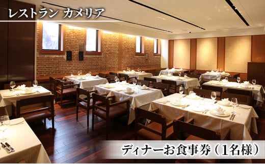 お食事券 東京大学 伊藤国際学術研究センター内 レストラン カメリア ディナー 食事券 1名様分 フランス料理 コース料理 コース フレンチ チケット 東京 東京都 お食事券 [№5338-0042]