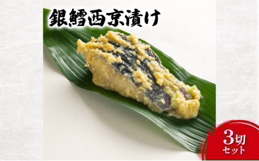 西京漬け 銀鱈西京漬け3切セット 銀鱈 銀だら セット 味噌 魚介 おかず お取り寄せ 食品・飲料 [№5338-0076]