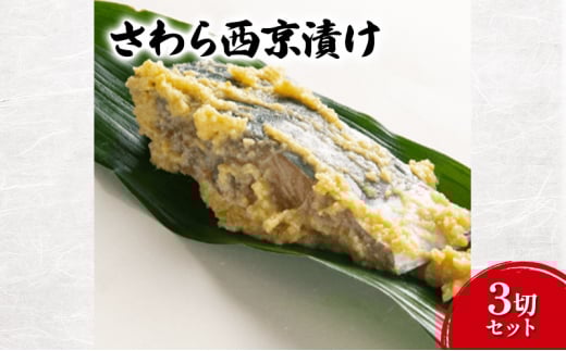 西京漬け さわら西京漬け3切セット さわら セット 味噌 魚介 おかず お取り寄せ 食品・飲料 [№5338-0077]