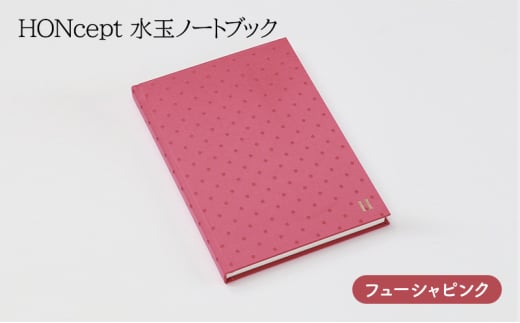 ノート HONcept 水玉 ノートブック フューシャピンク B6 W128×H182mm 文房具 雑貨 日用品 ビジネス ピンク かわいい おしゃれ ギフト 贈り物 プレゼント 東京 東京都 地場産業・雑貨 [№5338-0060]