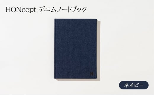 ノート HONcept デニム ノートブック ネイビー B6 W128×H182mm 文房具 雑貨 日用品 ビジネス かわいい おしゃれ ギフト 贈り物 プレゼント 東京 東京都 地場産業・雑貨 [№5338-0068]