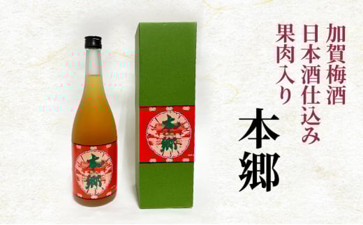 加賀梅酒 日本酒仕込み 果肉入り「本郷」梅酒 お酒 リキュール アルコール ギフト 贈り物 文京区 東京 [№5338-0121]