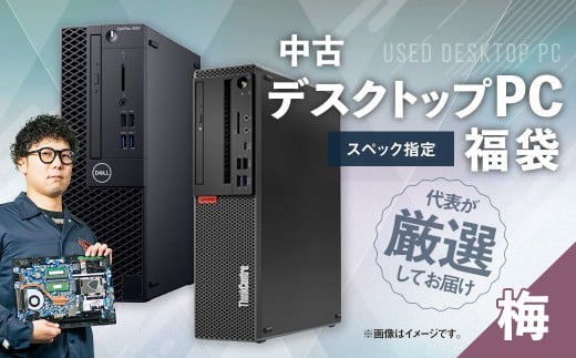 何が届くかお楽しみ! スペック指定 中古 デスクトップ パソコン 福袋 梅 (Windows11正規対応・CPU intel 8世代 i3 メモリ8GB)WPS Office2 Standard Edition付属 PC パソコン Windows
