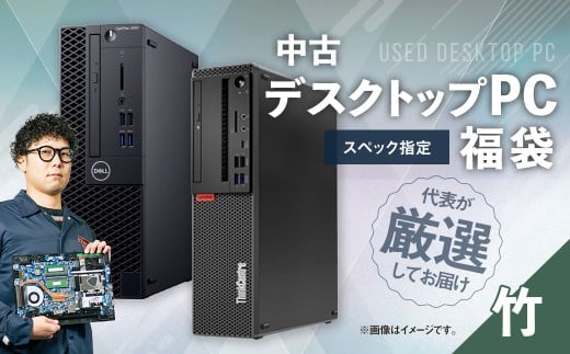 何が届くかお楽しみ! スペック指定 中古 デスクトップパソコン 福袋 竹 (Windows11正規対応・CPU intel 8世代 i5 メモリ8GB)WPS Office2 Standard Edition付属 PC パソコン Windows