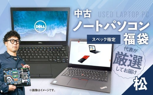 何が届くかお楽しみ！ スペック指定 中古ノートパソコン 福袋 松 （Windows11正規対応・CPU intel 10世代i5 メモリ8GB）WPS Office2 Standard Edition付属 PC ノートパソコン Windows