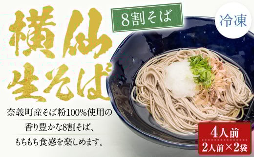 横仙生そば(8割そば) 2人前 2袋入り (100g×2人前×2袋) 計400g 合計4人前 横仙そば よこぜんそば 八割 そば 八割蕎麦 蕎麦 ソバ 生そば 冷凍 岡山県 奈義町 横仙