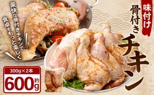 味付け 骨付き チキン 計600g(300g×2本) 鶏肉 鶏 お肉 肉 照り焼きチキン 照り焼き てりやき