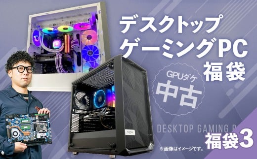 何が届くかお楽しみ! チョットダケ中古デスクトップ ゲーミング ”PC福袋3” 1台  おまかせ Windows11 Windows Gaming パソコン 岡山県 奈義町