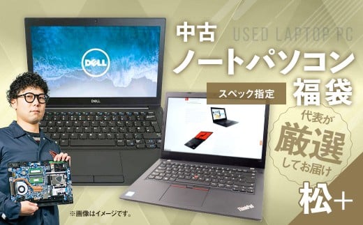【バッテリー新品保証】何が届くかお楽しみ! スペック指定 中古ノートパソコン 福袋 松+ (Windows11正規対応・CPU intel 10世代i5 メモリ8GB) WPS Office2 Standard Edition付属 PC ノートパソコン Windows 岡山県 奈義町