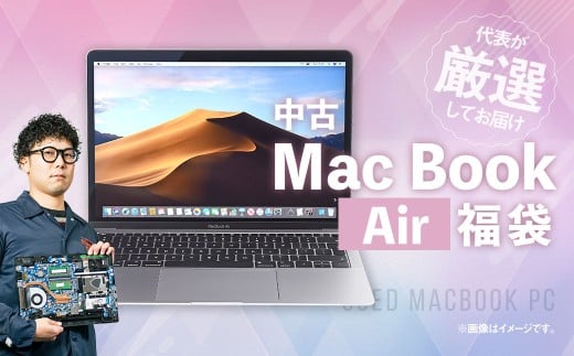 【バッテリー新品保証】何色が届くかお楽しみ! 中古 Mac Book Air ノートパソコン 福袋 (最新Mac OS対応) ノートブック MacBook Mac 岡山県 奈義町