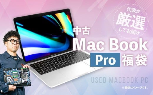 【バッテリー新品保証】何色が届くかお楽しみ! 中古 Mac Book Pro ノートパソコン 福袋 (最新Mac OS対応) ノートブック MacBook Mac 岡山県 奈義町